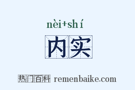 内实是什么意思的图片